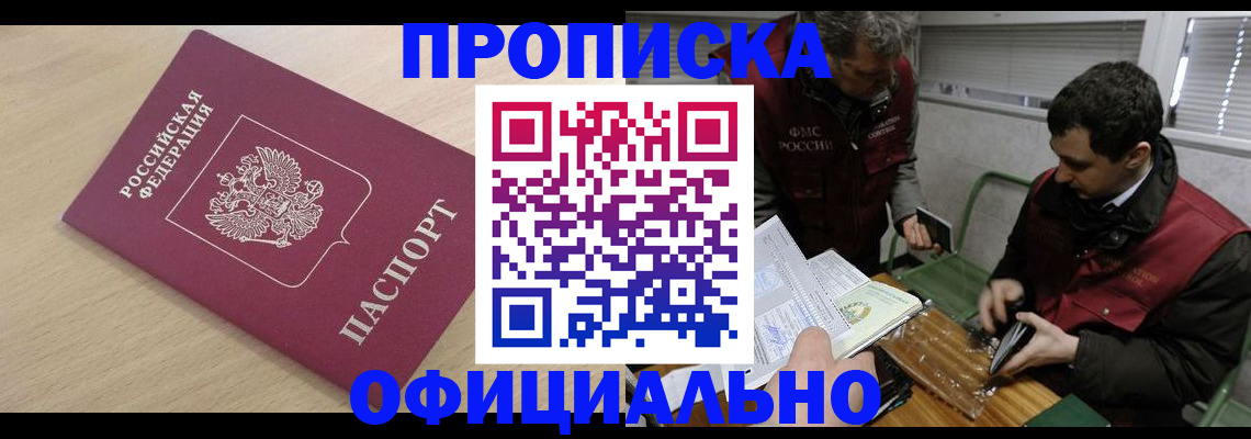 прописка для работы в Никольском