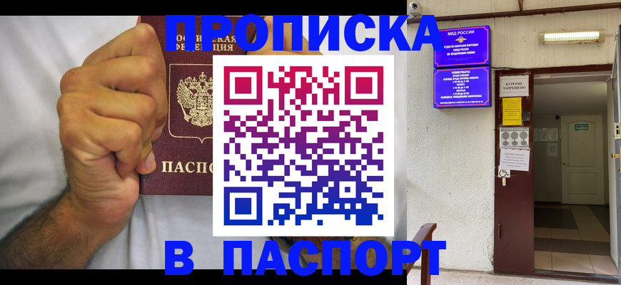 прописка для работы в Никольском